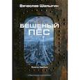 russische bücher: Шалыгин Вячеслав Владимирович - Бешеный пес