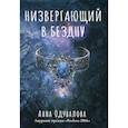 russische bücher: Одувалова Анна Сергеевна - Низвергающий в бездну