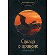 russische bücher: Романова Галина Владимировна - Сказка о драконе