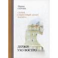 russische bücher: Серова Марина Сергеевна - Держи ухо востро