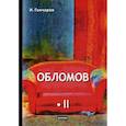 russische bücher: Гончаров Иван Александрович - Обломов