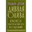 russische bücher: Дутли Ральф - Дивная олива