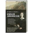 russische bücher: Дикинсон Э. - Я умерла за красоту...