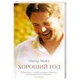russische bücher: Мейл П. - Хороший год