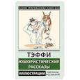 russische bücher: Тэффи Надежда Александровна - Юмористические рассказы