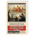 russische bücher: Кун Николай Альбертович - Легенды и мифы Древней Греции и Рима. Боги и герои