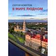 russische bücher: Хомутов Сергей Адольфович - В мире людном