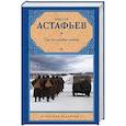 russische bücher: Астафьев В.П. - Где-то гремит война