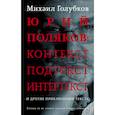 russische bücher: Голубков М.М. - Юрий Поляков: контекст, подтекст, интертекст и другие приключения текста