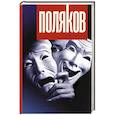 russische bücher: Поляков Ю.М. - Он, она, они