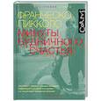 russische bücher: Пикколо Ф. - Минуты будничного счастья