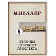 Легенды Невского проспекта