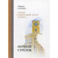 russische bücher: Серова Марина Сергеевна - Ночной стрелок