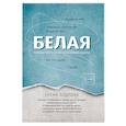 russische bücher: Бодрова Елена - Белая. Разговор через стенку больничной палаты