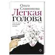 russische bücher: Славникова О.А. - Легкая голова