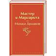 russische bücher: Михаил Булгаков - Мастер и Маргарита