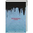 russische bücher: Петр Власов, Ольга Власова - Московская стена