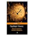 russische bücher: Герберт Уэллс - Машина времени. Человек-невидимка