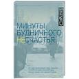 russische bücher: Пикколо Ф. - Минуты будничного несчастья
