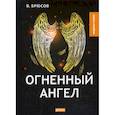 russische bücher: Брюсов Валерий Яковлевич - Огненный ангел