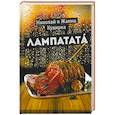 russische bücher: Кудирка Н., Кудирка Ж. - Лампатата