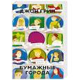 russische bücher: Грин Джон - Бумажные города