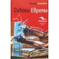 russische bücher: Бахаревич Ольгерд - Собаки Европы