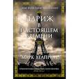 russische bücher: Хелприн М. - Париж в настоящем времени