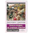russische bücher: Джером К. - Трое в лодке, не считая собаки