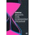 russische bücher:  - Счастье: Двадцать семь неожиданных признаний