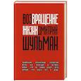 russische bücher: Шульман Д. - Возвращение жизни