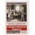 russische bücher: Диккенс Ч. - Рождественские повести