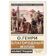 russische bücher: О`Генри - Благородный жулик