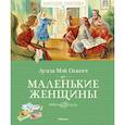 russische bücher: Олкотт Л.М. - Маленькие женщины