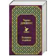 russische bücher: Диккенс Ч. - Рождественские повести. Большие надежды. Комплект из 2 книг