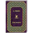 russische bücher: О. Генри - Дары волхвов