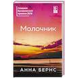 russische bücher: Бернс А. - Молочник
