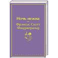 russische bücher: Фрэнсис Скотт Фицджеральд - Ночь нежна