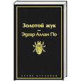 russische bücher: Эдгар Аллан По - Золотой жук