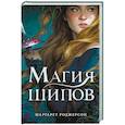 russische bücher: Роджерсон М. - Магия шипов