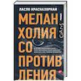 russische bücher: Краснахоркаи Л. - Меланхолия сопротивления
