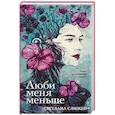 Люби меня меньше