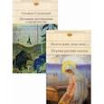 russische bücher: Бальмонт К., Бунин И., Серафим Саровский и др. - Комплект к рождеству. В 2-х книгах: Благослови, душа моя!.. Псалмы русских поэтов; Духовные наставления и пророчества