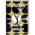 Убийство Командора. Книга 2. Ускользающая метафора