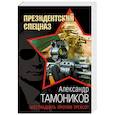 russische bücher: Тамоников А.А. - Шестнадцать против трехсот
