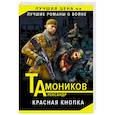 russische bücher: Тамоников А.А. - Красная кнопка