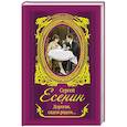 russische bücher: Есенин С.А. - Дорогая, сядем рядом...