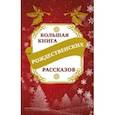 russische bücher: Зоберн Владимир Михайлович - Большая книга рождественских рассказов