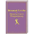 russische bücher: Фрэнсис Скотт Фицджеральд - Великий Гэтсби