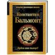 russische bücher: Константин Бальмонт - Будем как солнце!